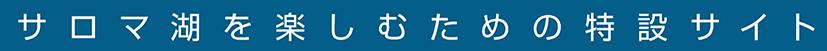 サロマ湖を楽しむための特設サイト